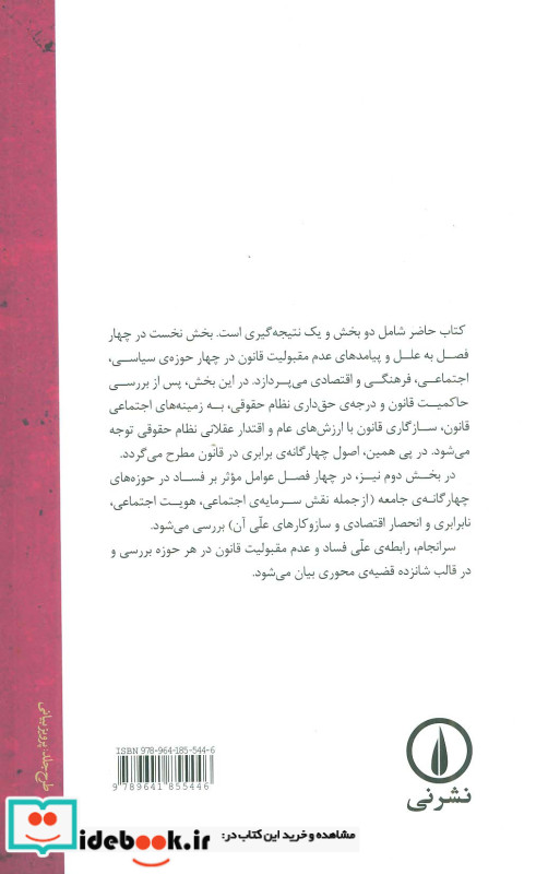 فساد و مقبولیت قانون از منظر جامعه شناسی حقوق