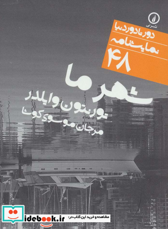 شهر ما
