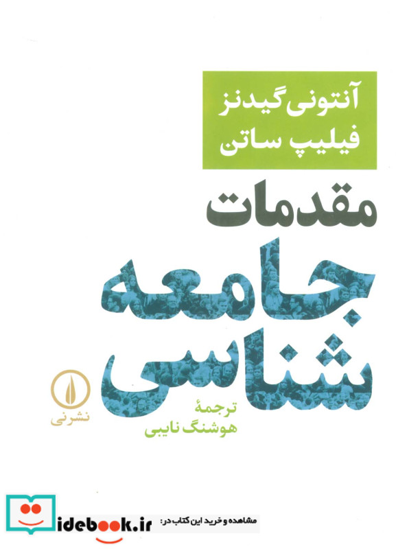 مقدمات جامعه شناسی اثر آنتونی گیدنز نشر نی