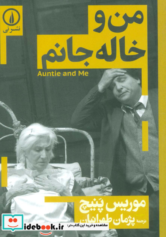 من و خاله جانم