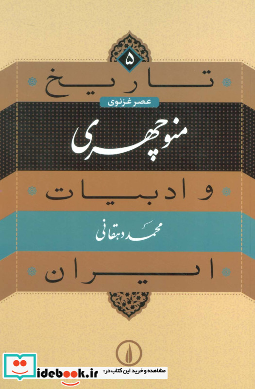 منوچهری از تاریخ و ادبیات ایران 5