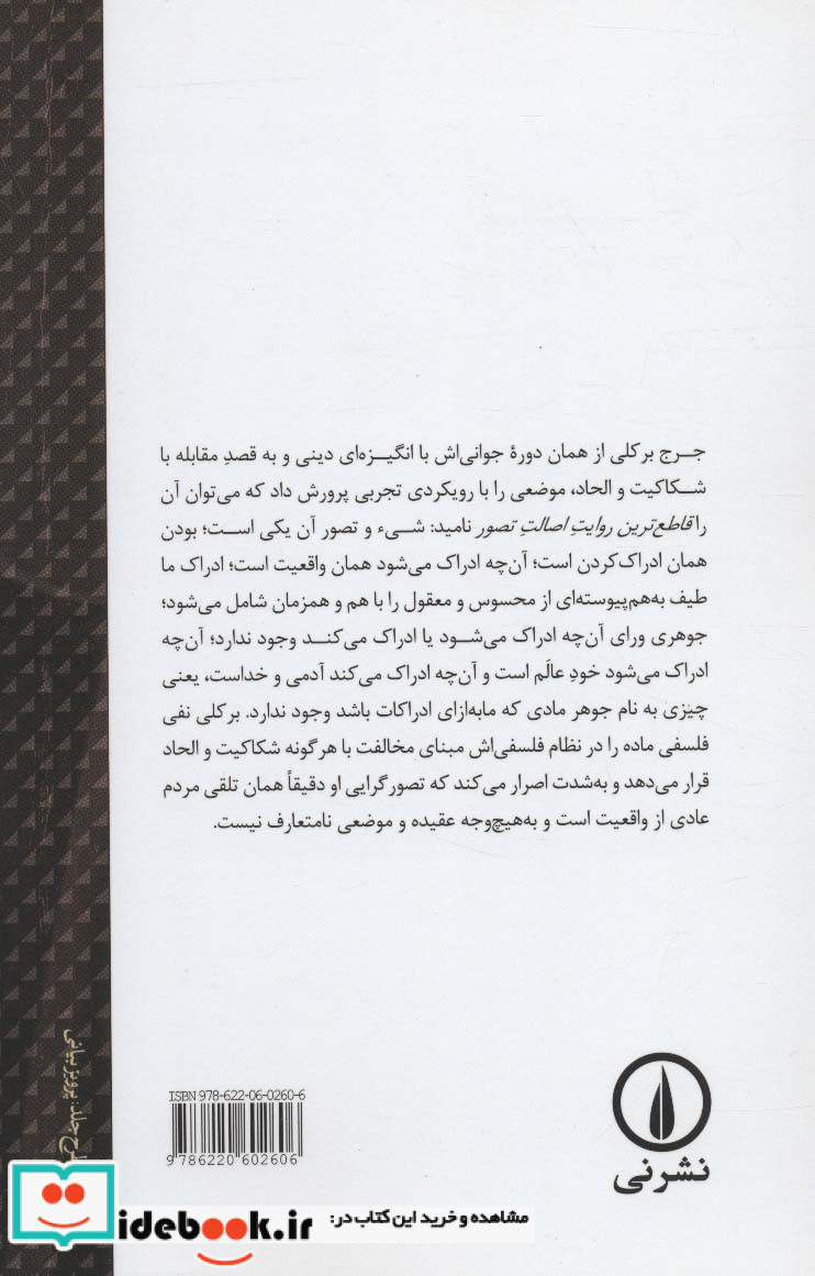 گزارشی تحلیلی از فلسفه اصالت تصوری برکلی