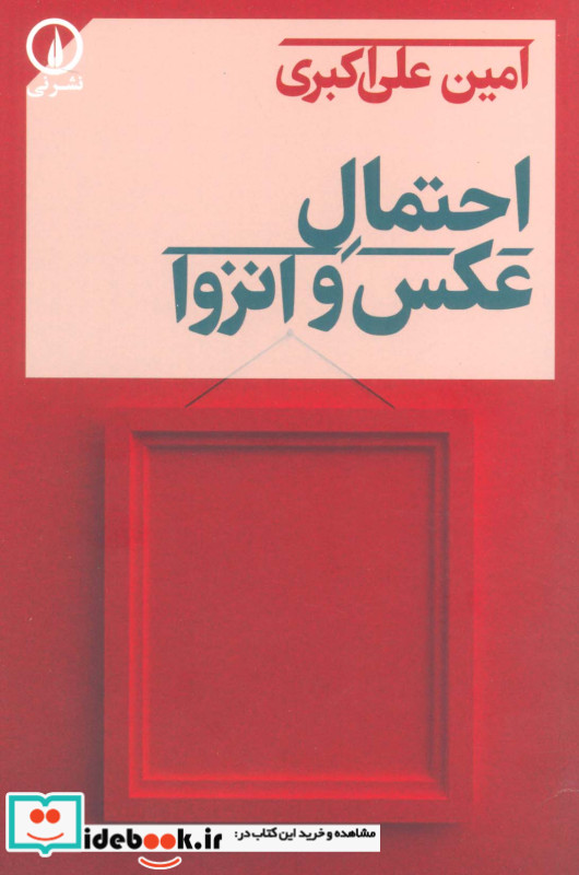 احتمال عکس و انزوا