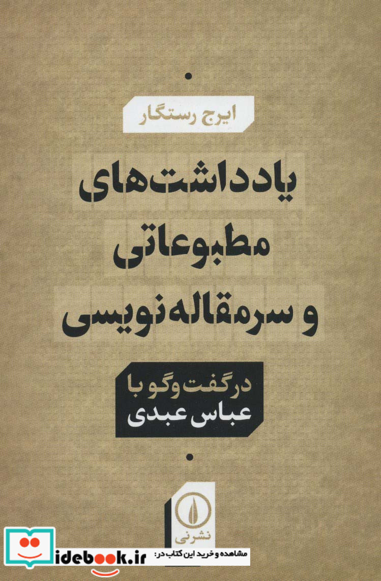 یادداشت های مطبوعاتی و سرمقاله نویسی در گفت و گو با عباس عبدی