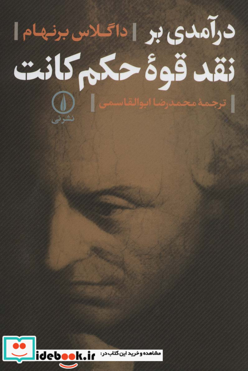 درآمدی بر نقد قوه حکم کانت