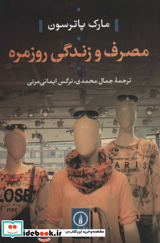 مصرف و زندگی روزمره