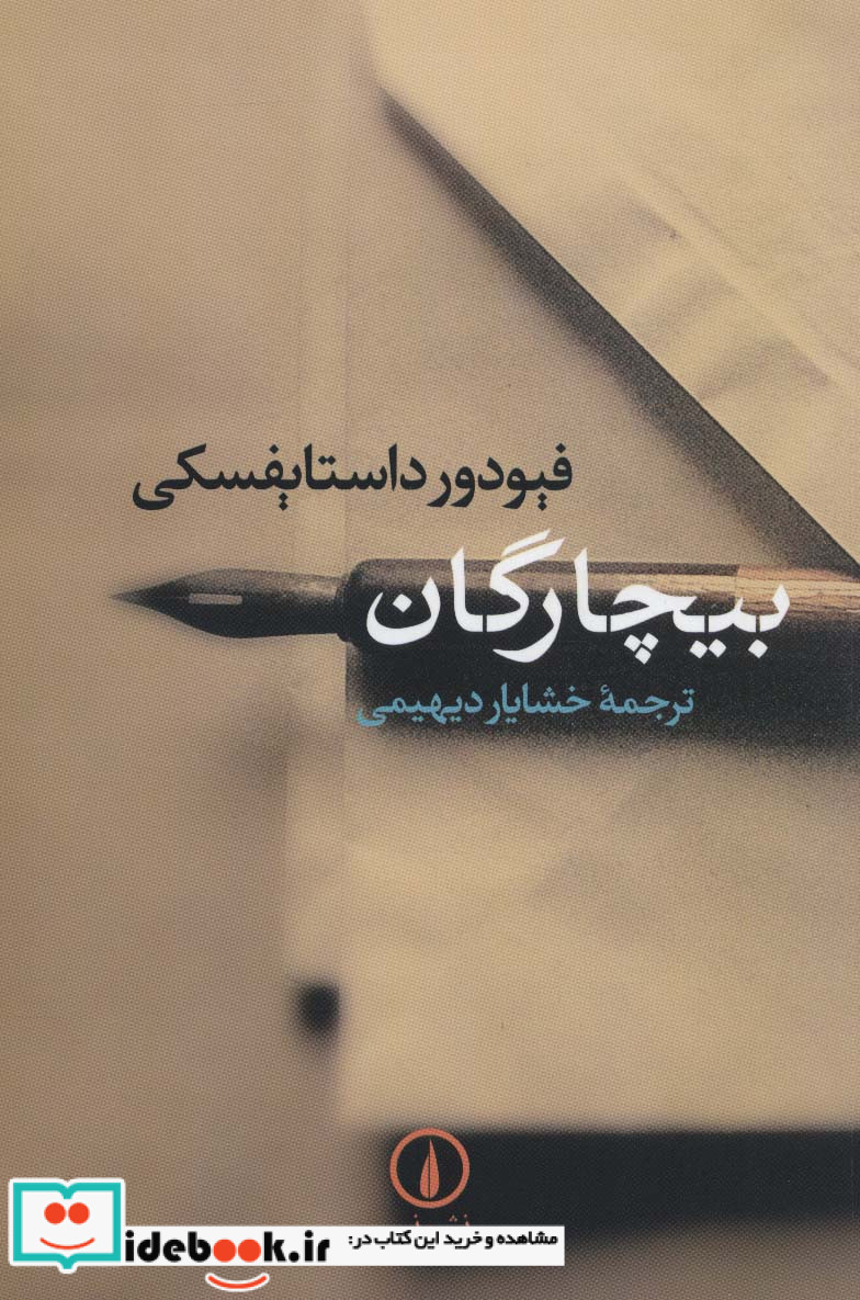 بیچارگان نشر نی