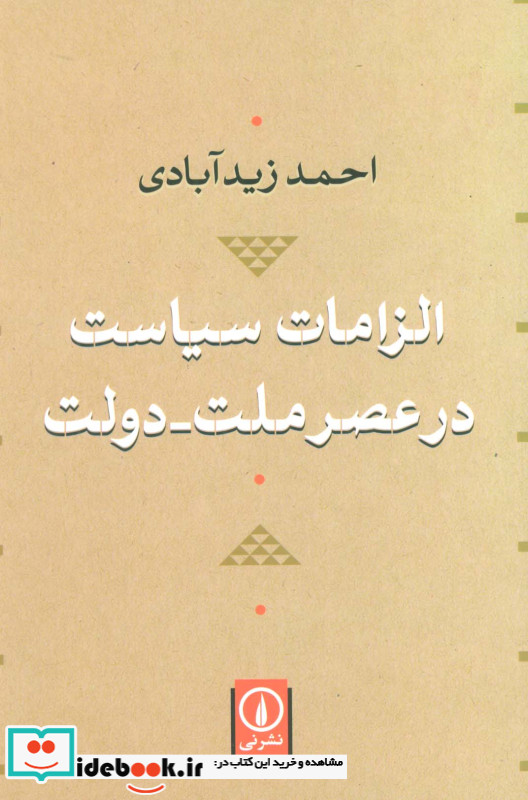 الزامات سیاست در عصر ملت دولت