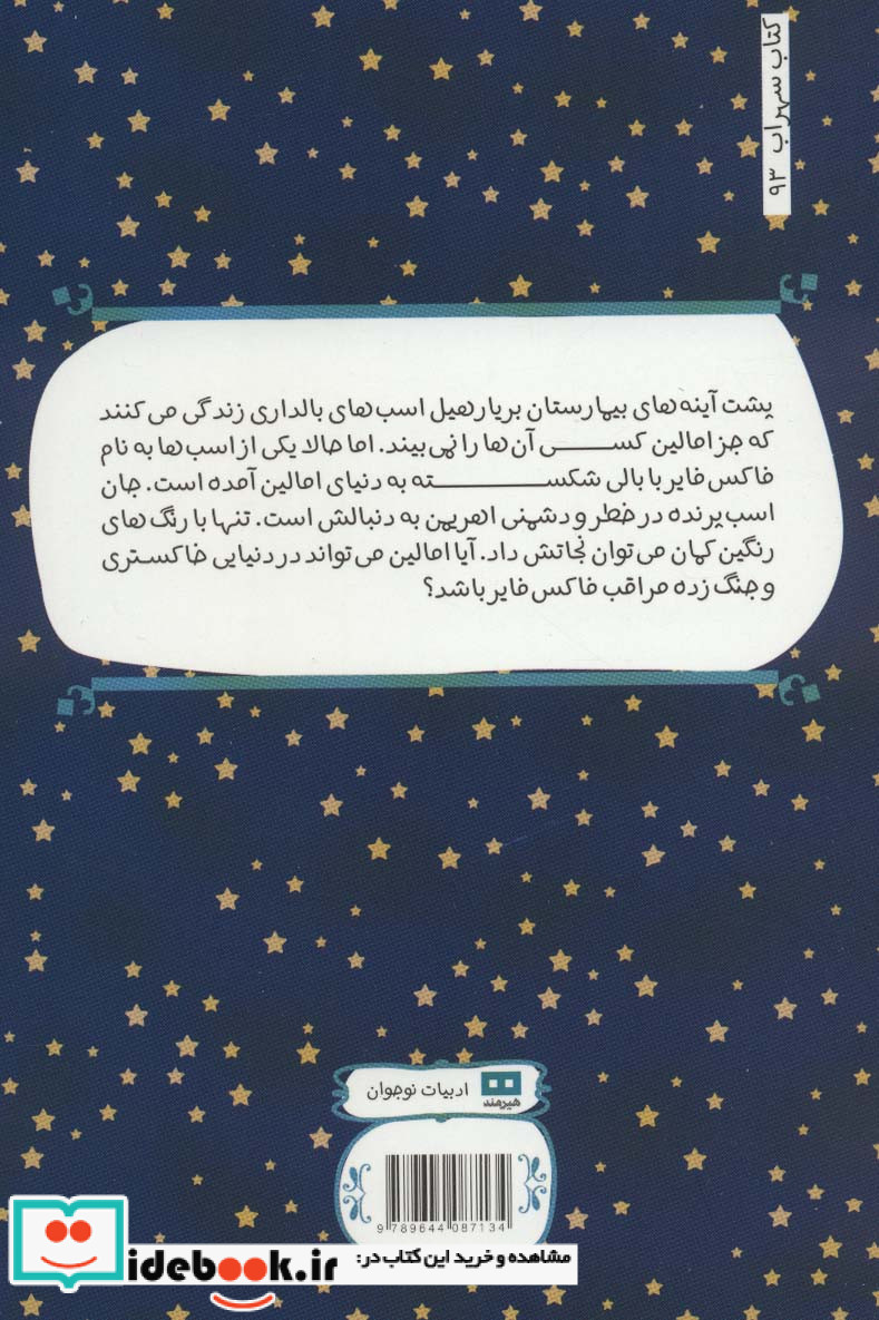 اسب های مخفی بیمارستان بریار هیل
