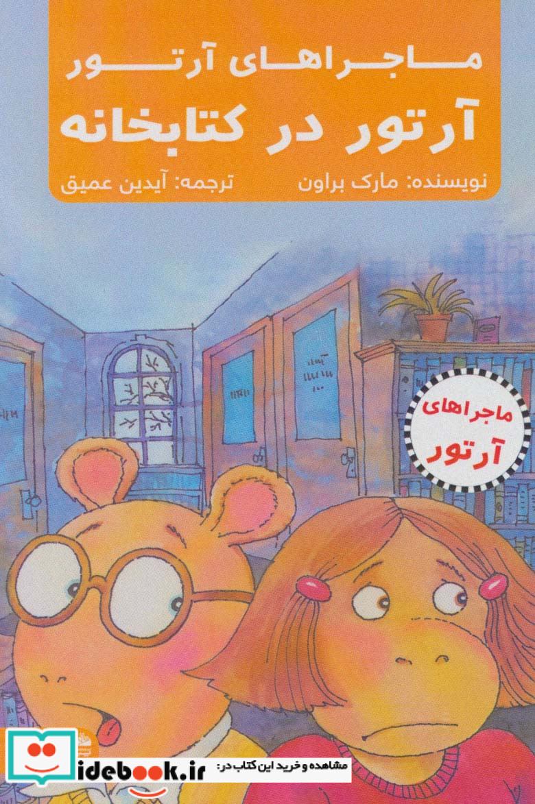 آرتور در کتابخانه
