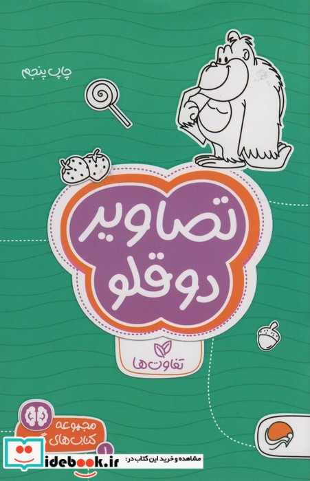 تصاویر دوقلو تفاوت ها
