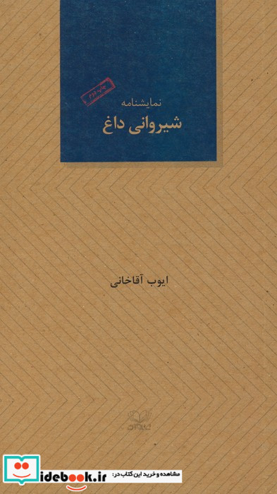 شیروانی داغ