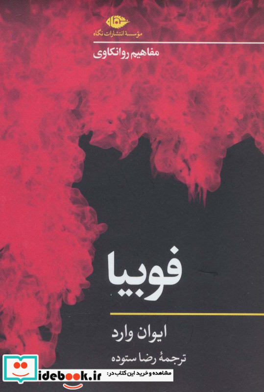 فوبیا نشر نگاه