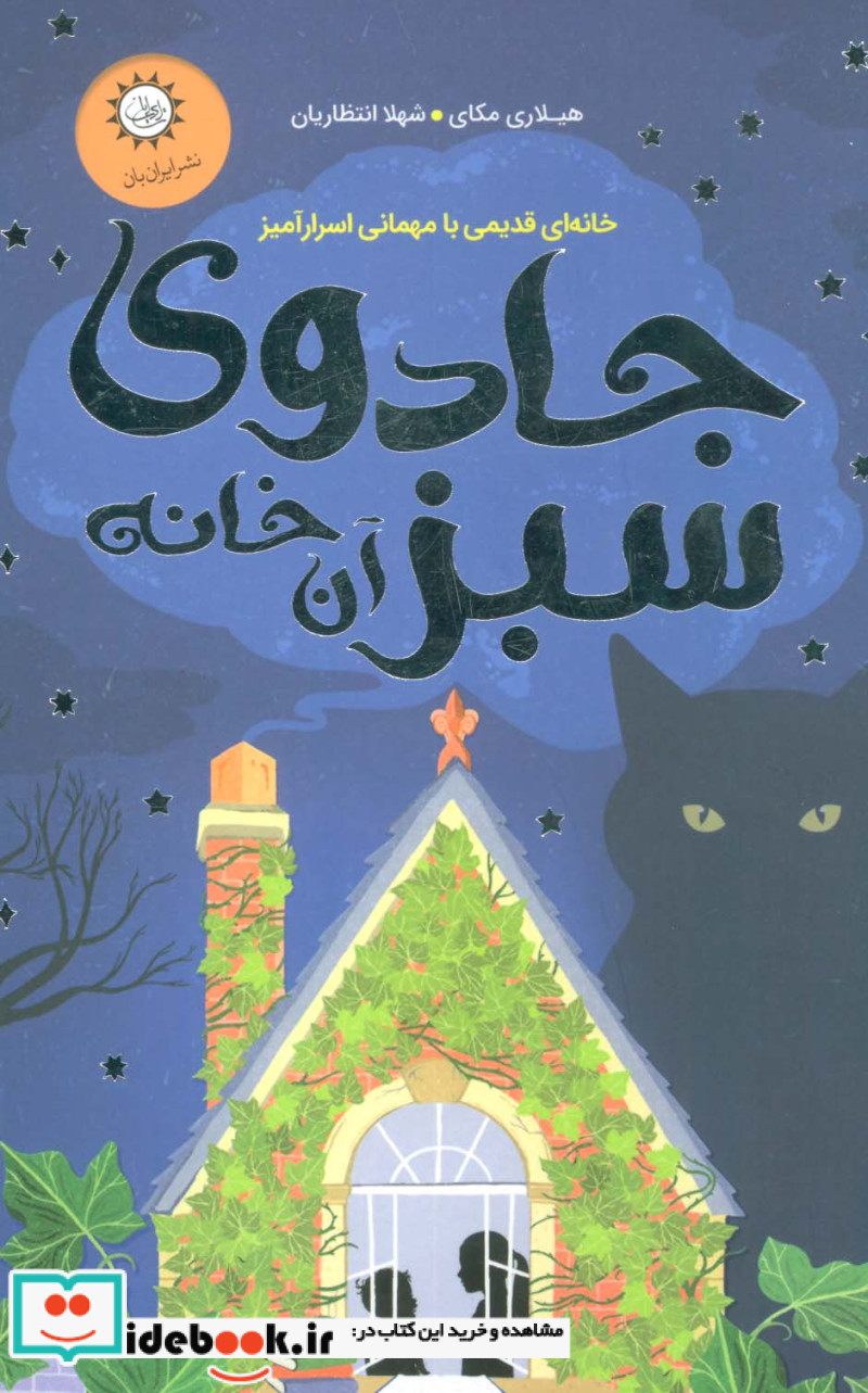 جادوی سبز آن خانه