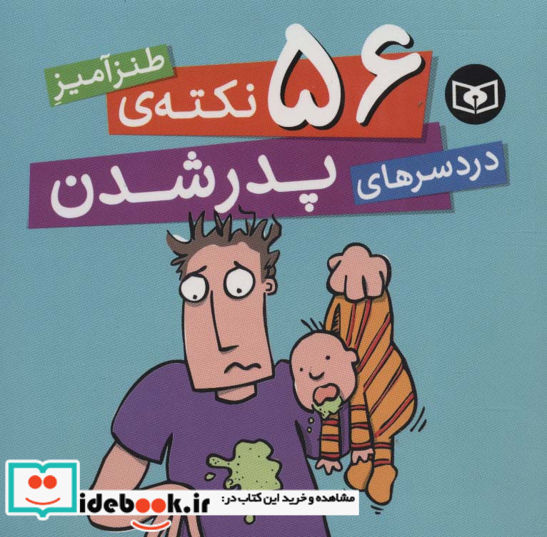 56 نکته طنزآمیز دردسرهای پدر شدن