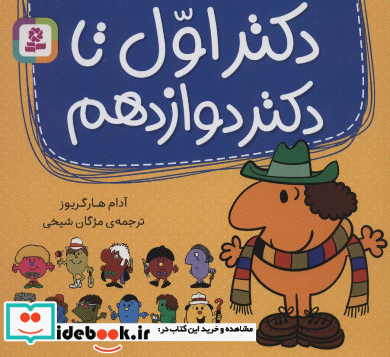 مجموعه دکتر اول تا دکتر دوازدهم