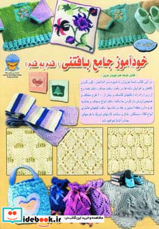 دنیای هنر خودآموز جامع بافتنی قدم به قدم 1