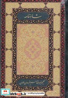 شاهنامه فردوسی نشر روزنه