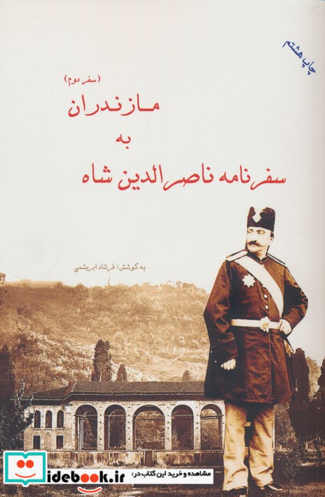 سفرنامه ناصرالدین شاه به مازندران