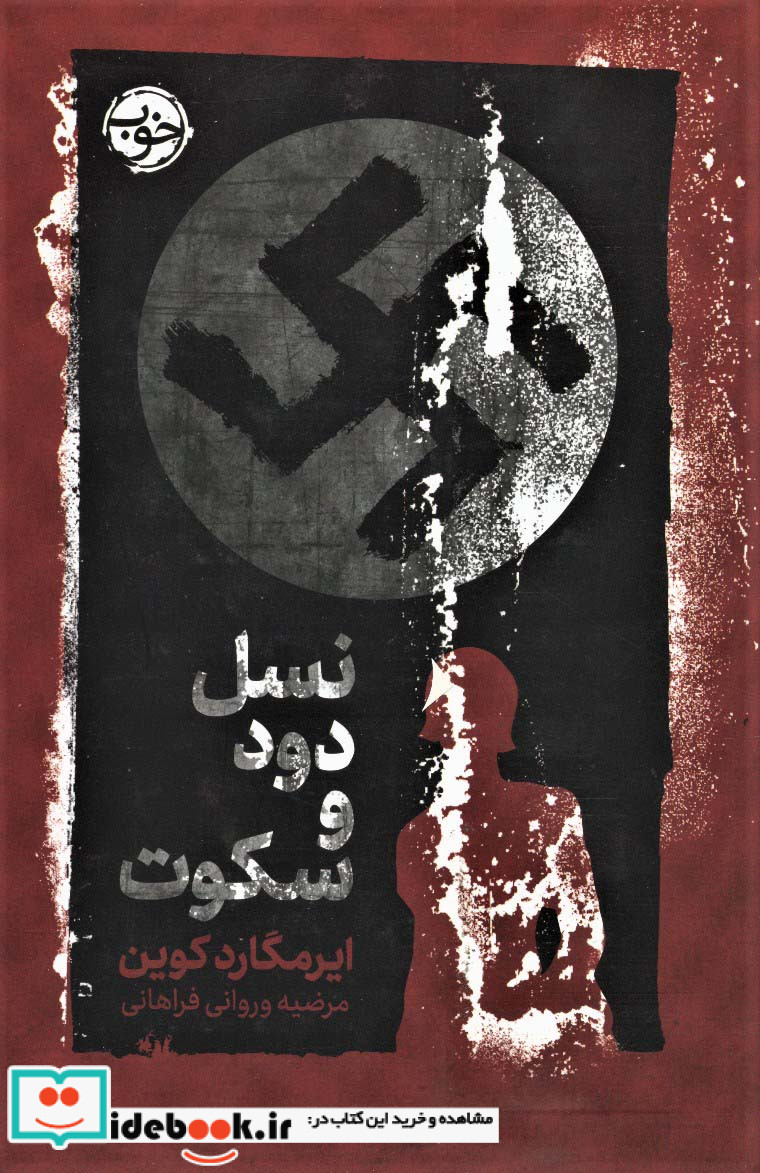 نسل دود و سکوت