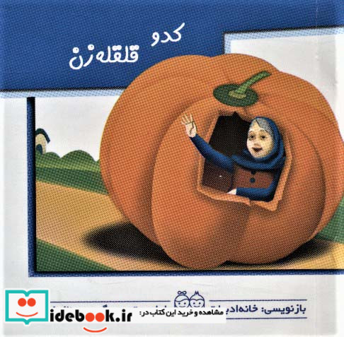 کتاب برجسته متحرک کدو قلقله زن