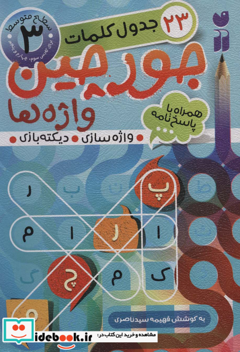 جورچین واژه ها 3