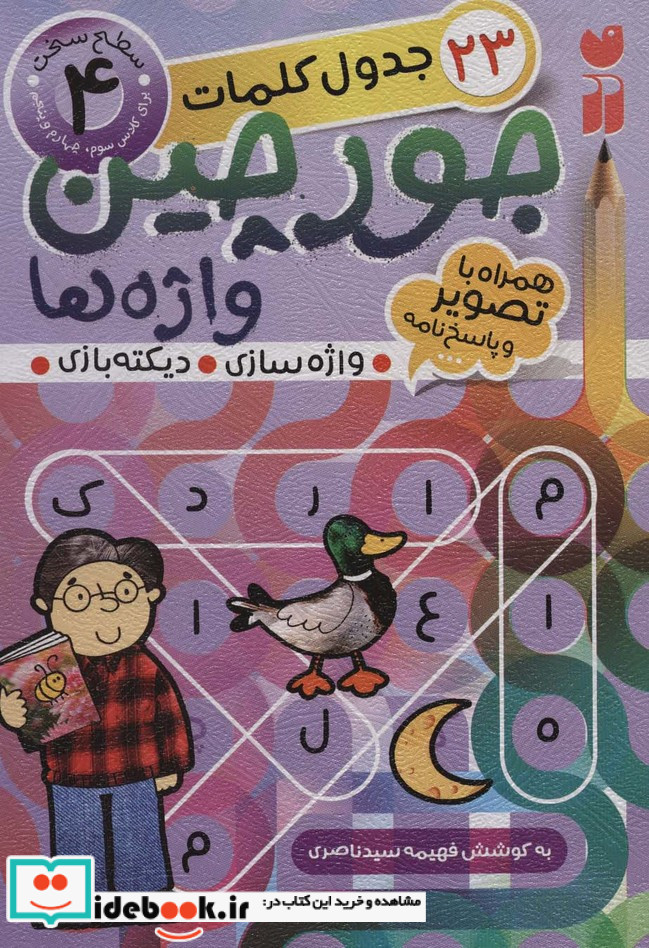 جورچین واژه ها 4