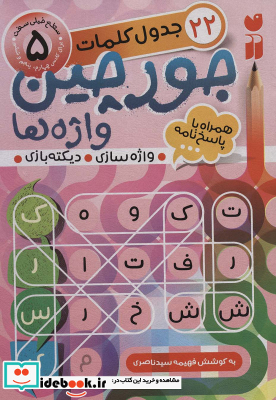 جورچین واژه ها 5