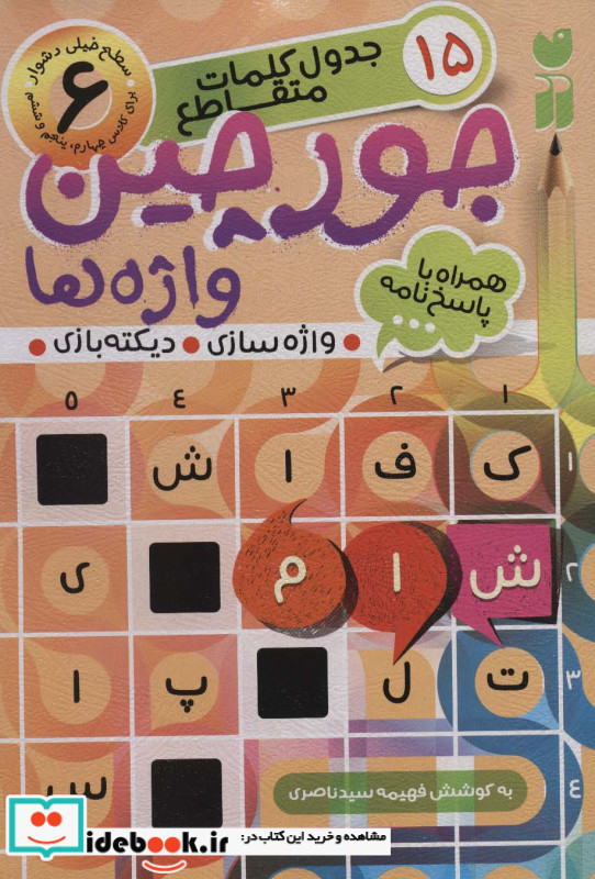جورچین واژه ها 6