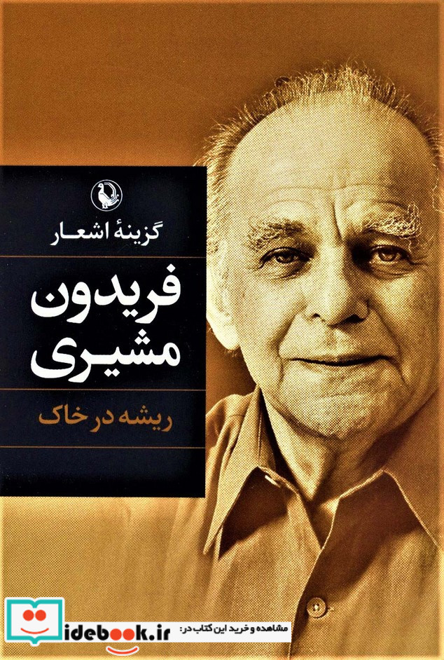 گزینه اشعار فریدون مشیری ریشه در خاک قطع رقعی