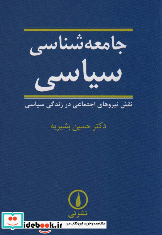 جامعه شناسی سیاسی نشر نی