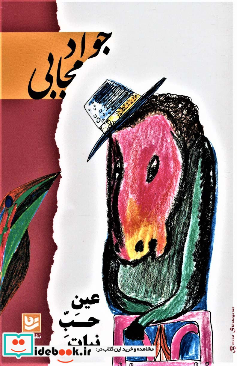 عین حب نبات نشر گویا