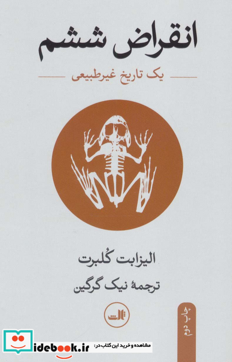 انقراض ششم