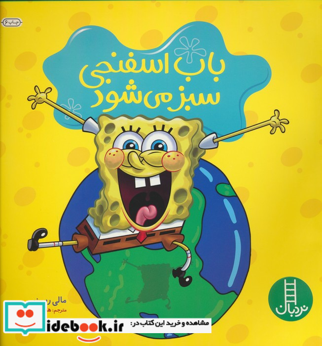 باب اسفنجی سبز می شود