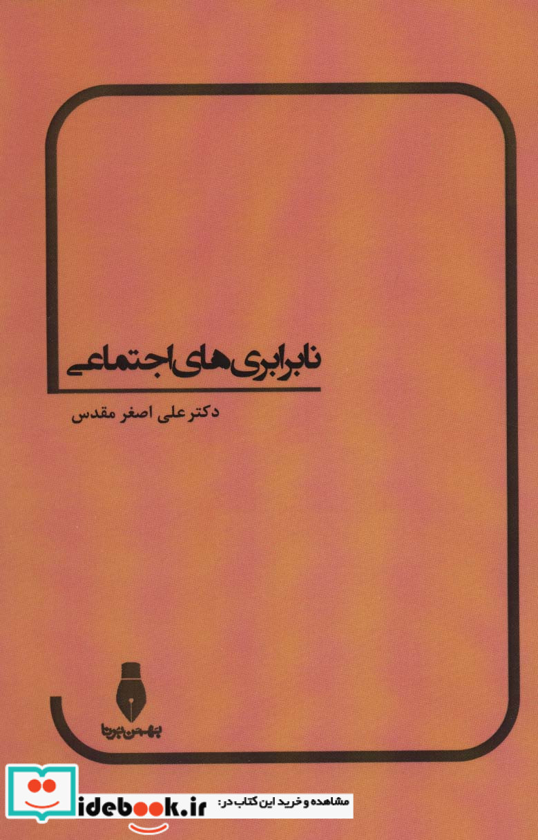 نابرابری های اجتماعی نشر بهمن برنا
