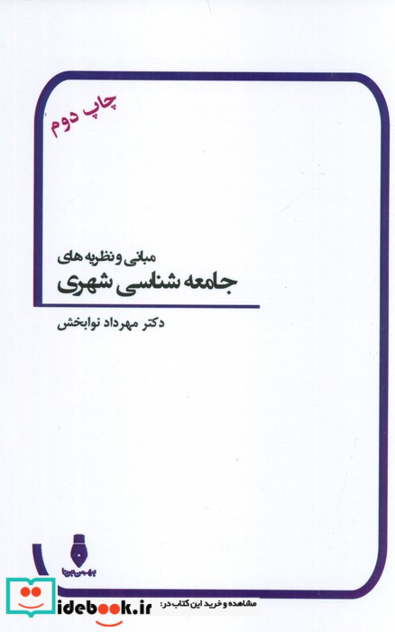 مبانی و نظریه های جامعه شناسی شهری