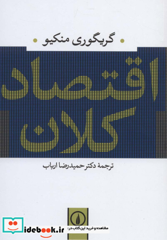 اقتصاد کلان نشر نی