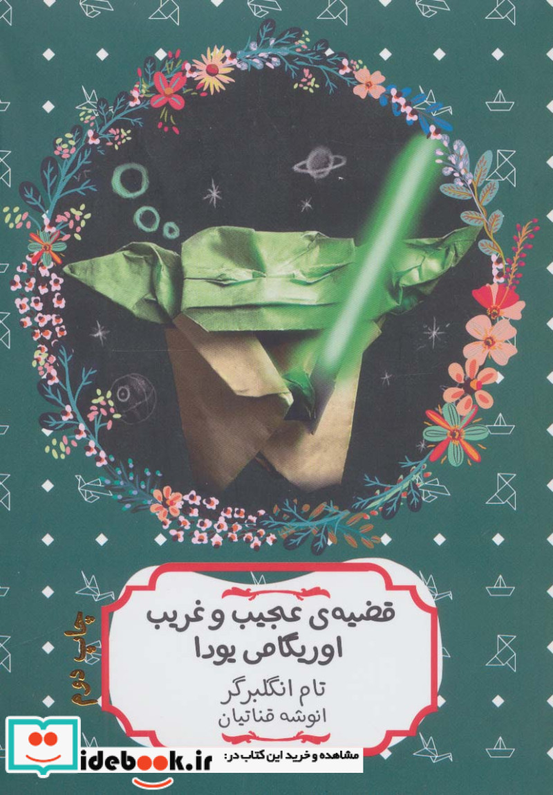 قضیه عجیب و غریب اوریگامی یودا