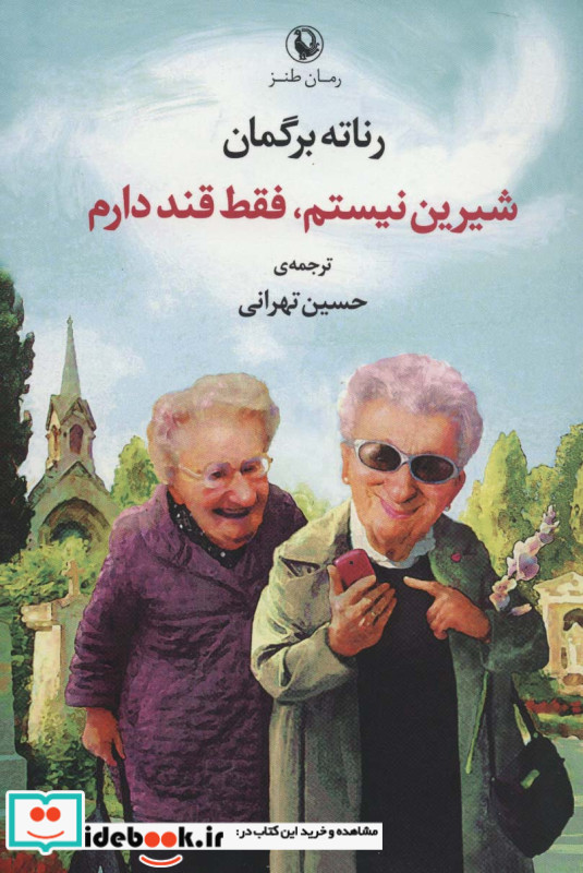 شیرین نیستم فقط قند دارم