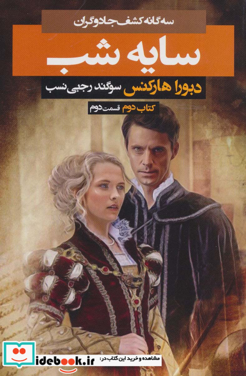 3 گانه کشف جادوگران کتاب دوم سایه شب 2
