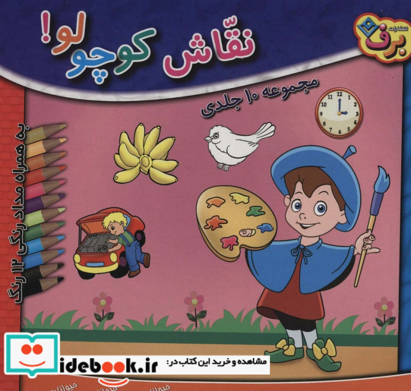 مجموعه نقاش کوچولو