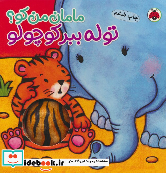 مامان من کو توله ببر کوچولو