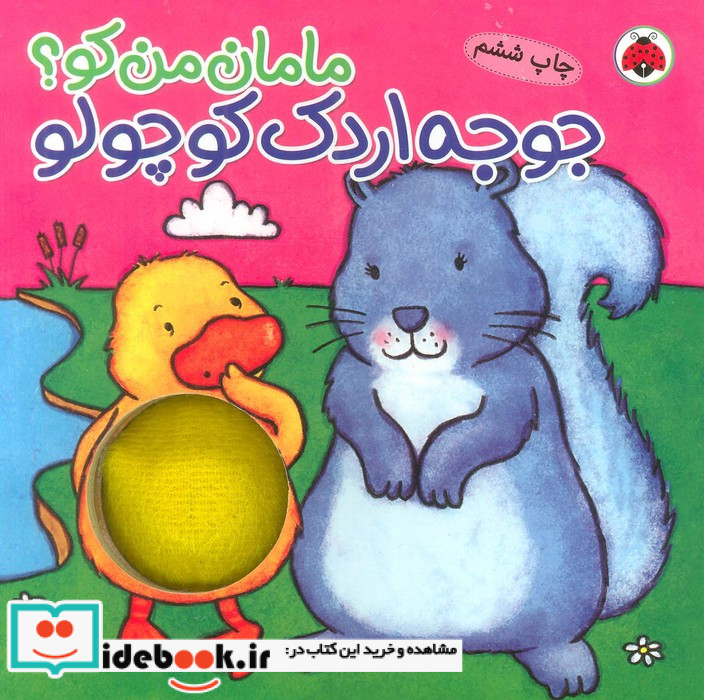 مامان من کو جوجه اردک کوچولو