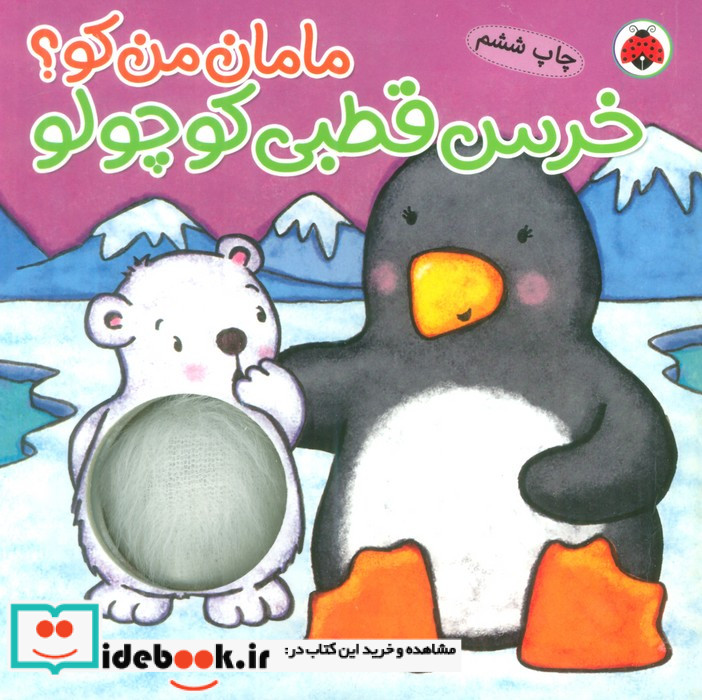 مامان من کو خرس قطبی کوچولو