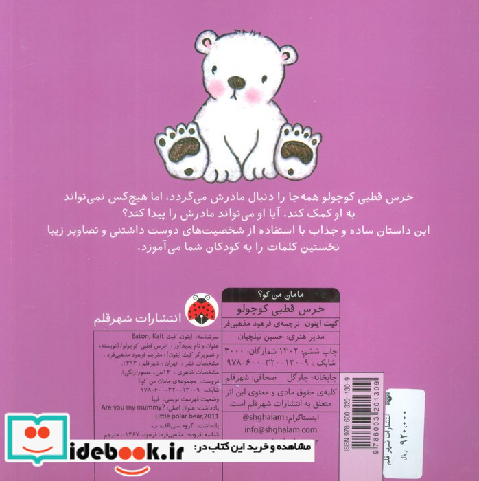مامان من کو خرس قطبی کوچولو