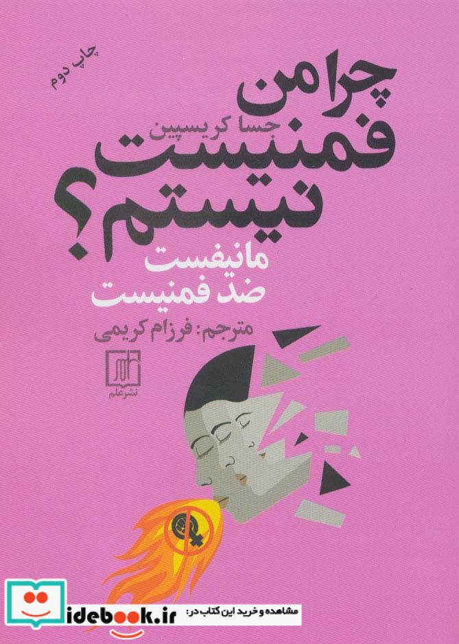چرا من فمنیست نیستم؟