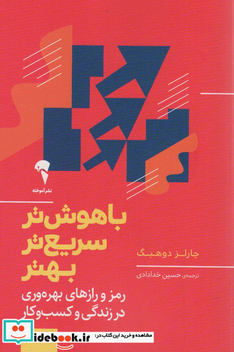 باهوش تر سریع تر بهتر نشر آموخته
