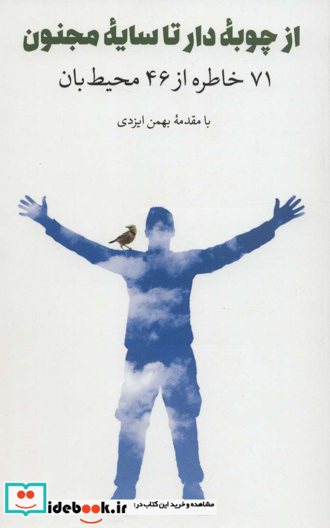 از چوبه دار تا سایه مجنون