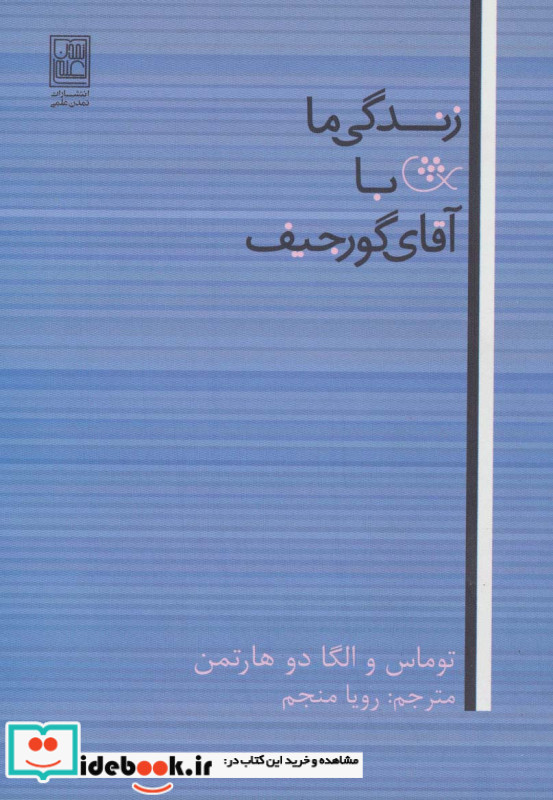 زندگی ما با آقای گورجیف