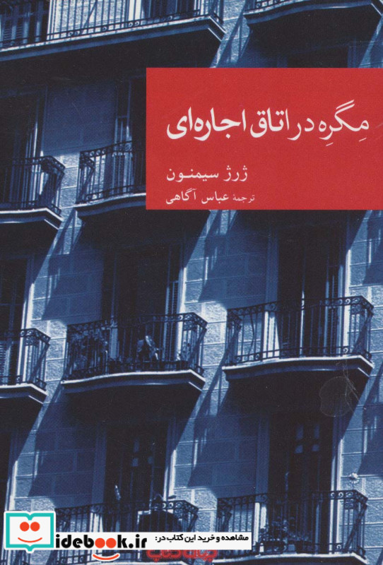 مگره در اتاق اجاره ای